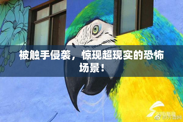 被触手侵袭，惊现超现实的恐怖场景！