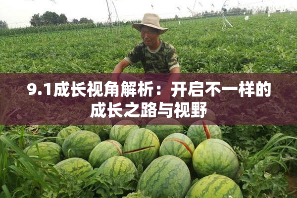9.1成长视角解析：开启不一样的成长之路与视野