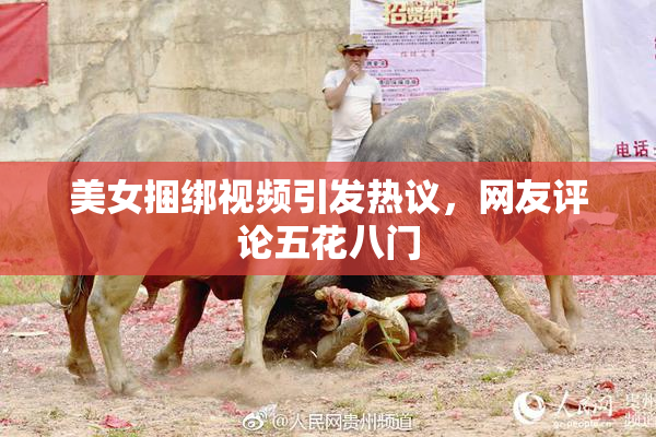 美女捆绑视频引发热议，网友评论五花八门
