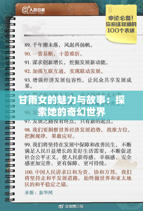 甘雨女的魅力与故事：探索她的奇幻世界