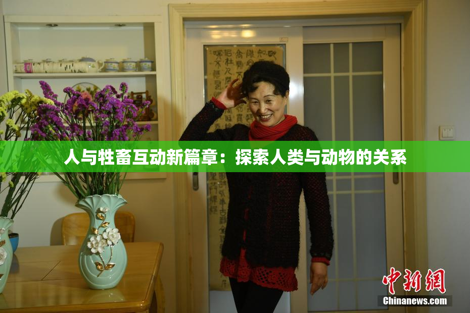 人与牲畜互动新篇章：探索人类与动物的关系