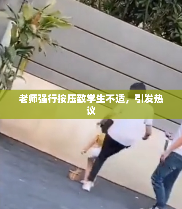 老师强行按压致学生不适，引发热议