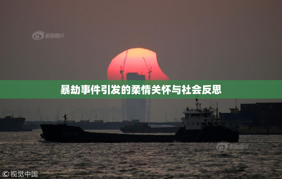 暴劫事件引发的柔情关怀与社会反思