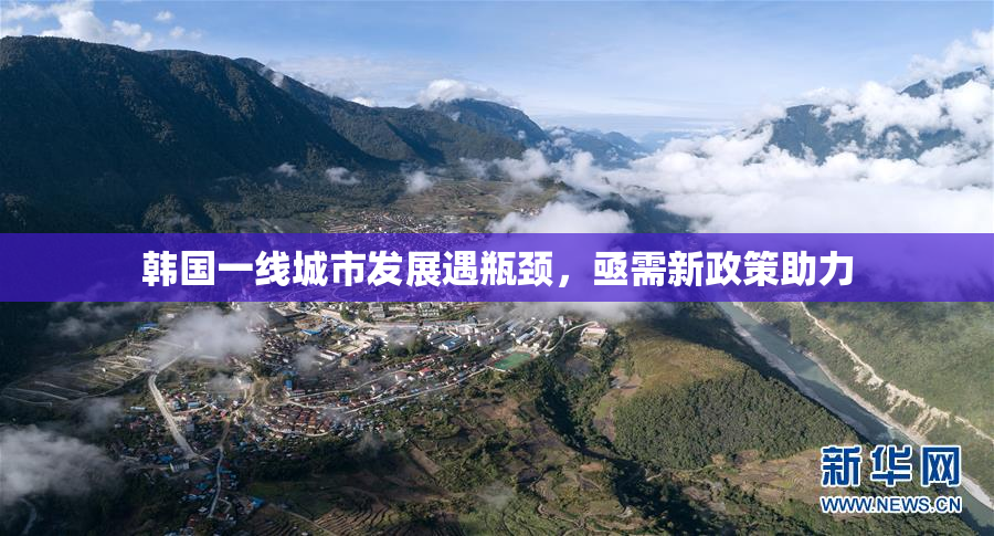 韩国一线城市发展遇瓶颈，亟需新政策助力