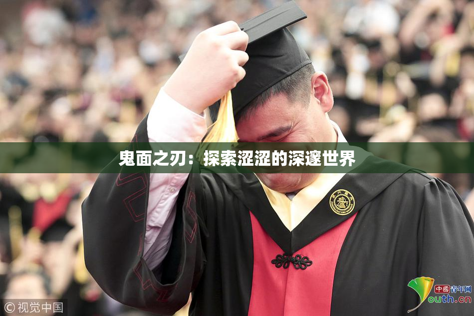 鬼面之刃：探索涩涩的深邃世界