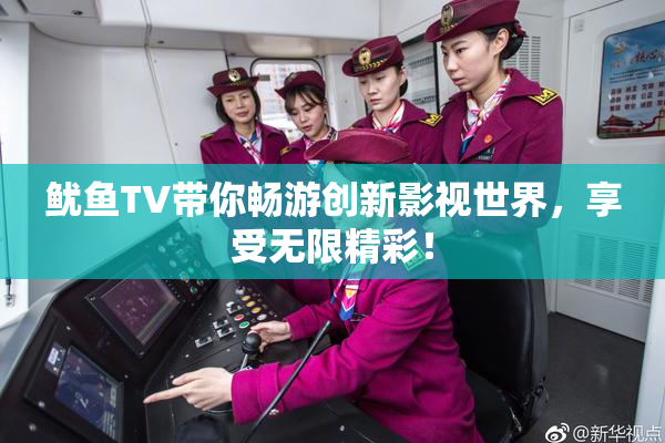 鱿鱼TV带你畅游创新影视世界，享受无限精彩！