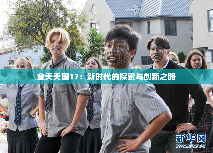 金天天国17：新时代的探索与创新之路