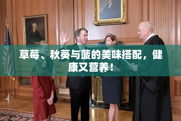 草莓、秋葵与菠的美味搭配，健康又营养！