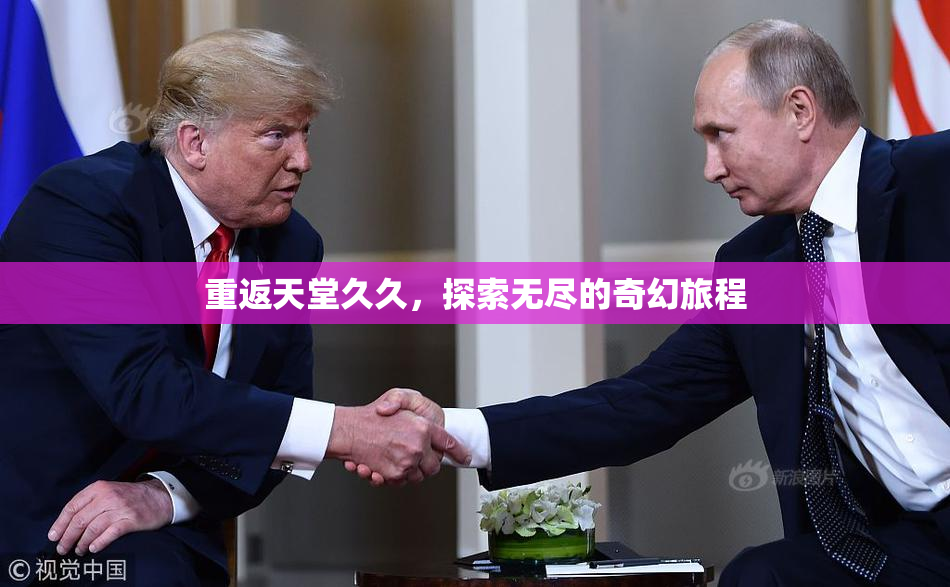 重返天堂久久，探索无尽的奇幻旅程