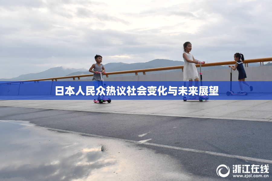 日本人民众热议社会变化与未来展望