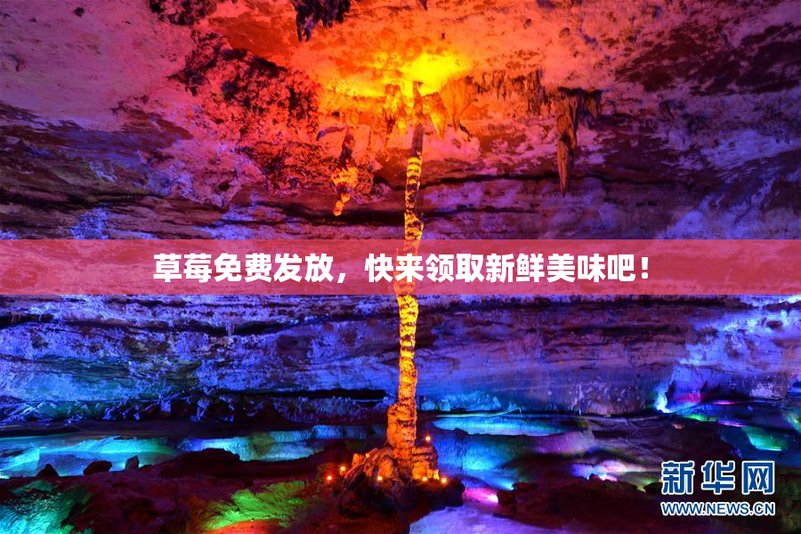 草莓免费发放，快来领取新鲜美味吧！