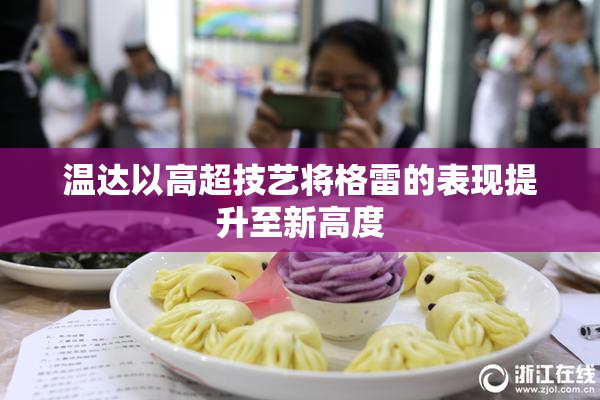 温达以高超技艺将格雷的表现提升至新高度