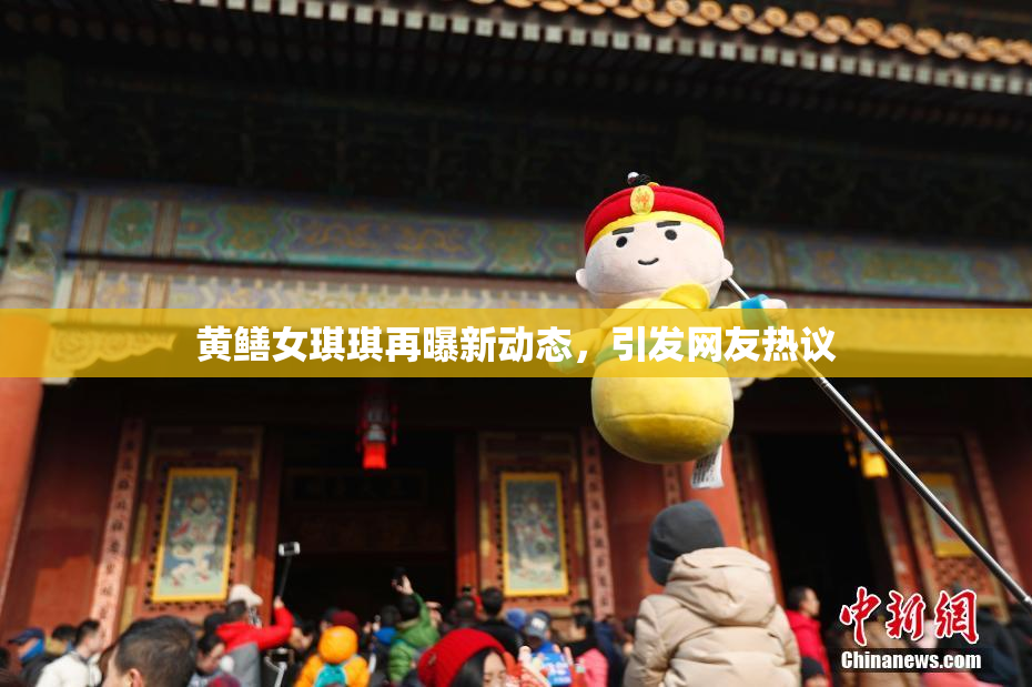 黄鳝女琪琪再曝新动态，引发网友热议