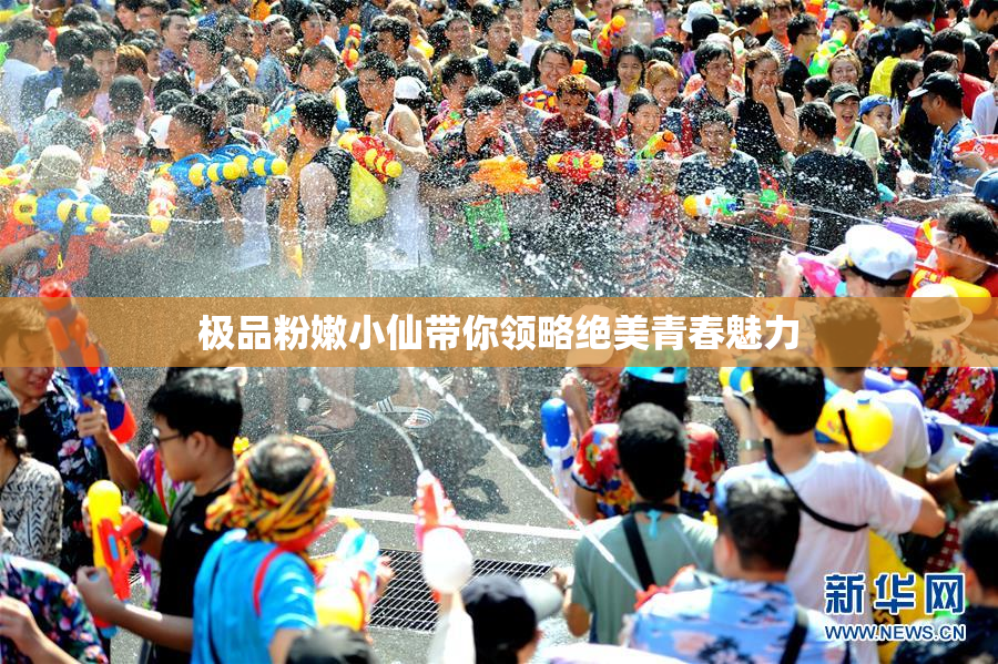 极品粉嫩小仙带你领略绝美青春魅力