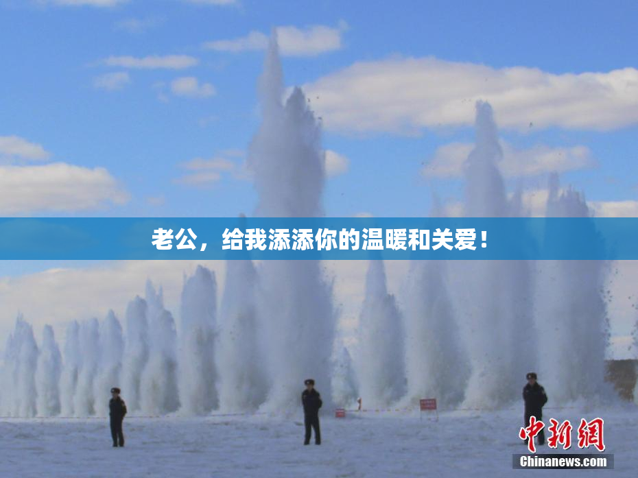 老公，给我添添你的温暖和关爱！