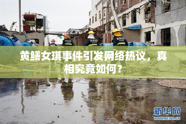 黄鳝女琪事件引发网络热议，真相究竟如何？