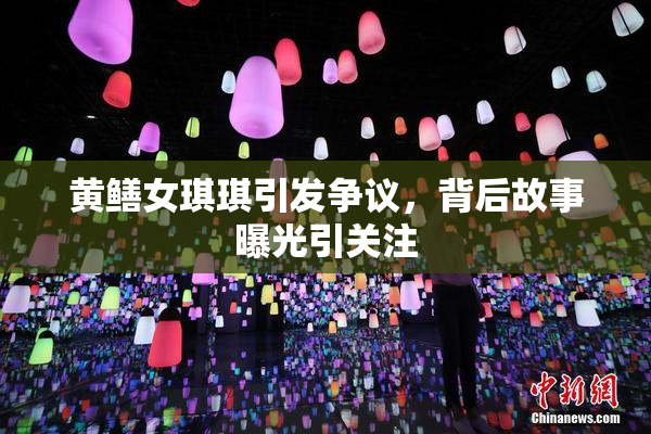 黄鳝女琪琪引发争议，背后故事曝光引关注