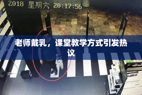老师戴乳，课堂教学方式引发热议
