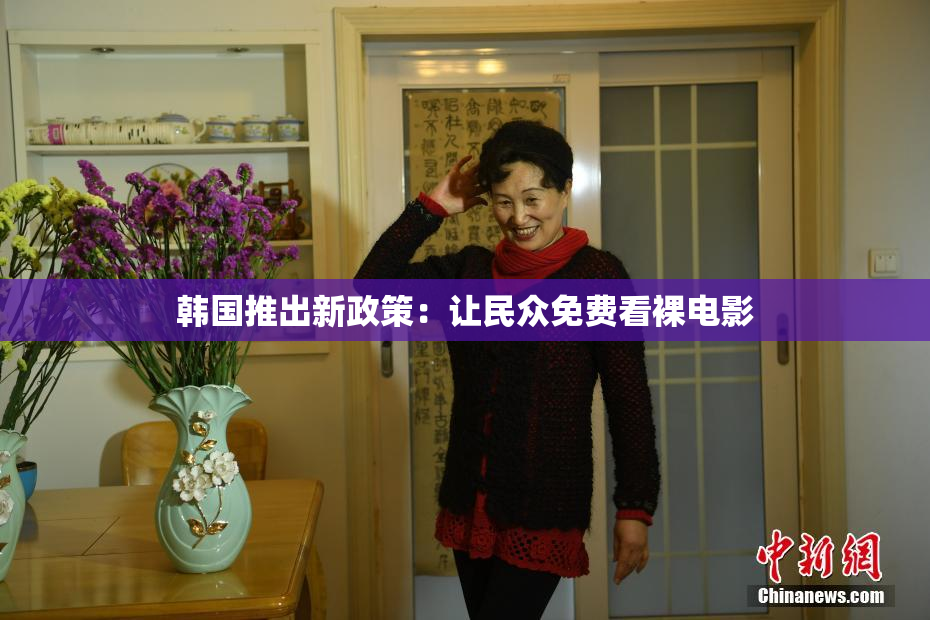 韩国推出新政策：让民众免费看裸电影