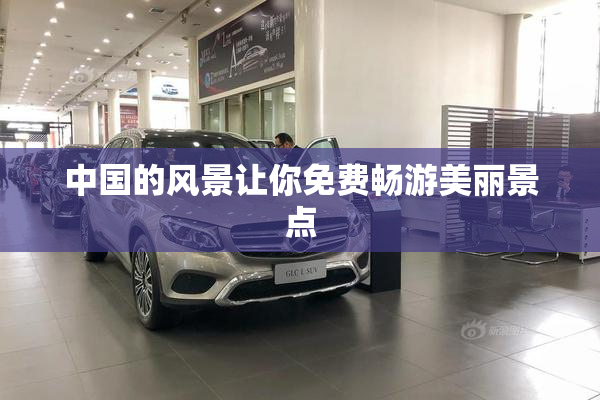 中国的风景让你免费畅游美丽景点