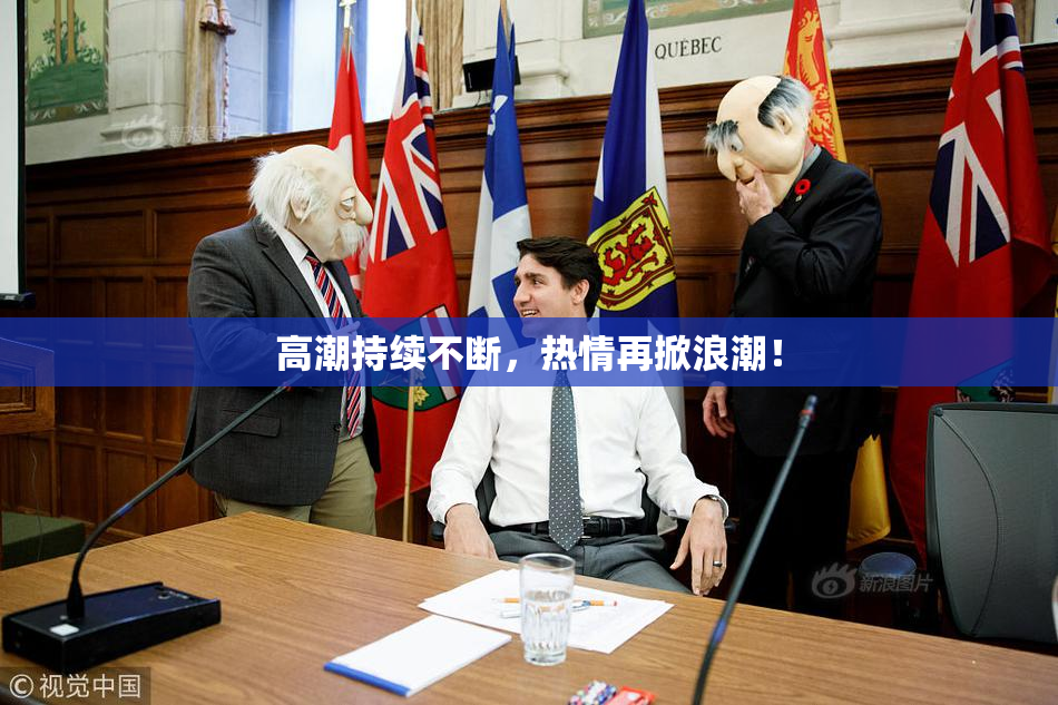 高潮持续不断，热情再掀浪潮！