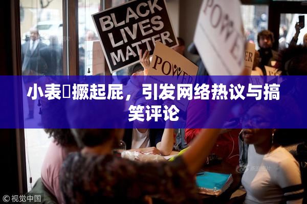 小表妺撅起屁，引发网络热议与搞笑评论