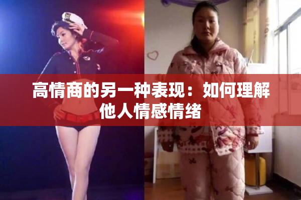 高情商的另一种表现：如何理解他人情感情绪