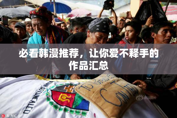 必看韩漫推荐，让你爱不释手的作品汇总