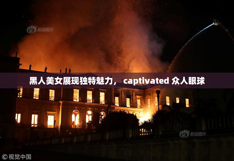 黑人美女展现独特魅力， captivated 众人眼球