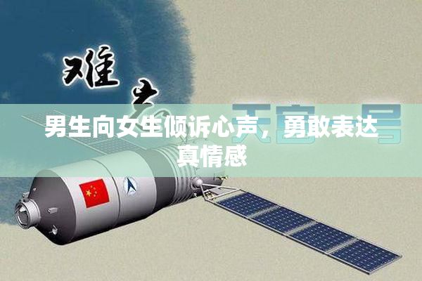 男生向女生倾诉心声，勇敢表达真情感