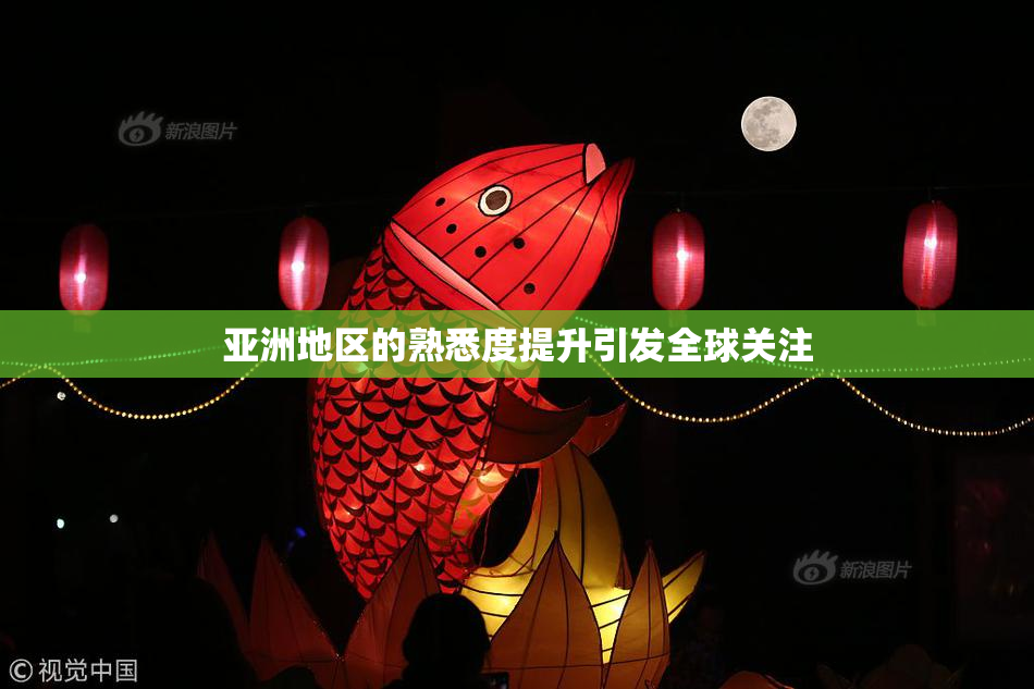 亚洲地区的熟悉度提升引发全球关注