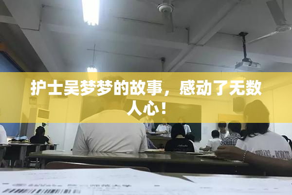 护士吴梦梦的故事，感动了无数人心！