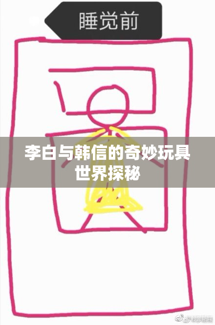李白与韩信的奇妙玩具世界探秘