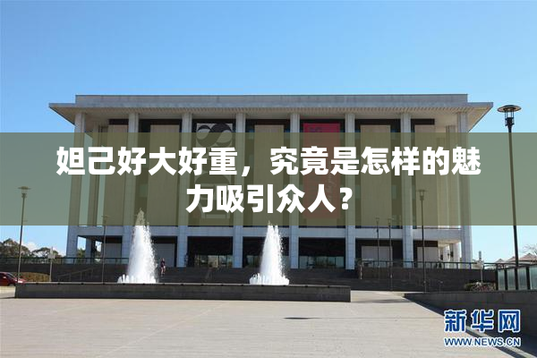 妲己好大好重，究竟是怎样的魅力吸引众人？