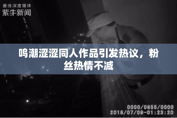 鸣潮涩涩同人作品引发热议，粉丝热情不减