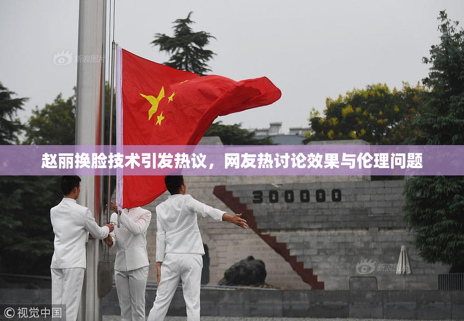 赵丽换脸技术引发热议，网友热讨论效果与伦理问题