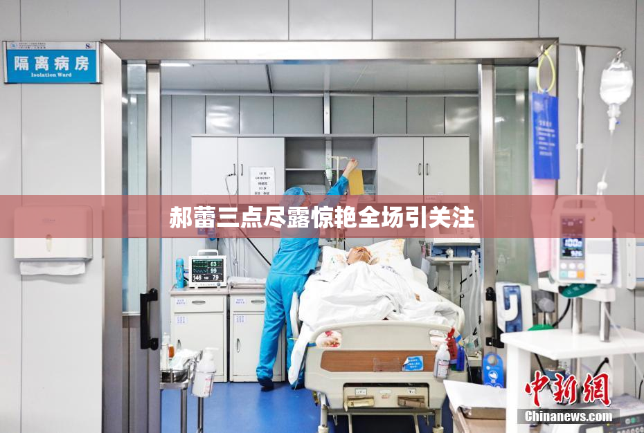 郝蕾三点尽露惊艳全场引关注
