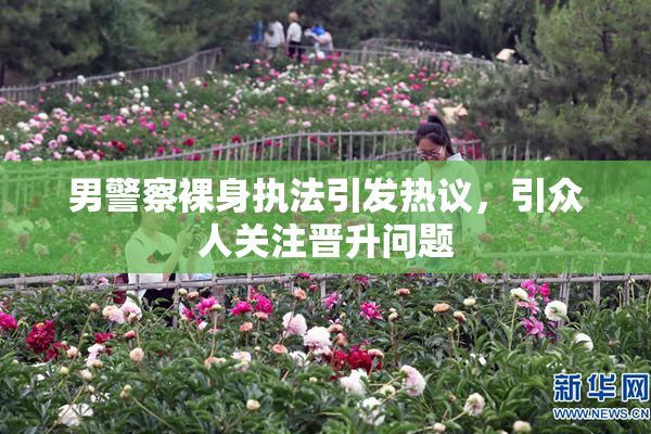 男警察裸身执法引发热议，引众人关注晋升问题