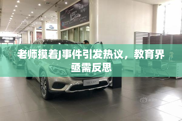 老师摸着J事件引发热议，教育界亟需反思