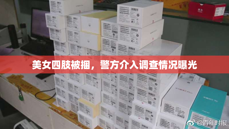 美女四肢被捆，警方介入调查情况曝光