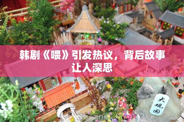 韩剧《喂》引发热议，背后故事让人深思