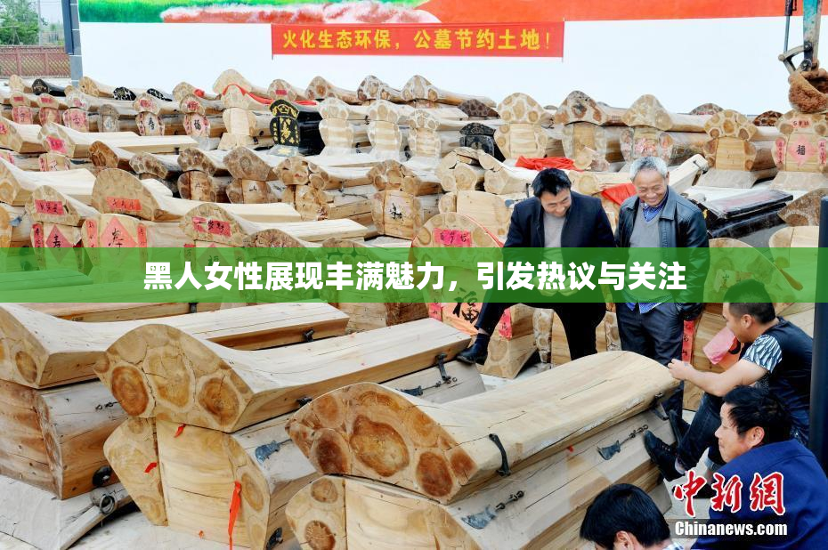 黑人女性展现丰满魅力，引发热议与关注