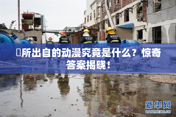 凪所出自的动漫究竟是什么？惊奇答案揭晓！