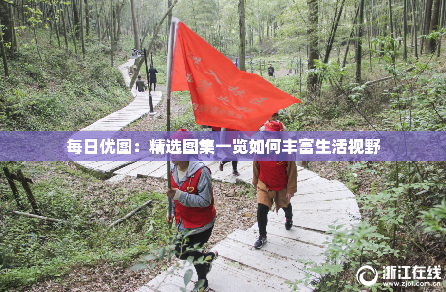 每日优图：精选图集一览如何丰富生活视野