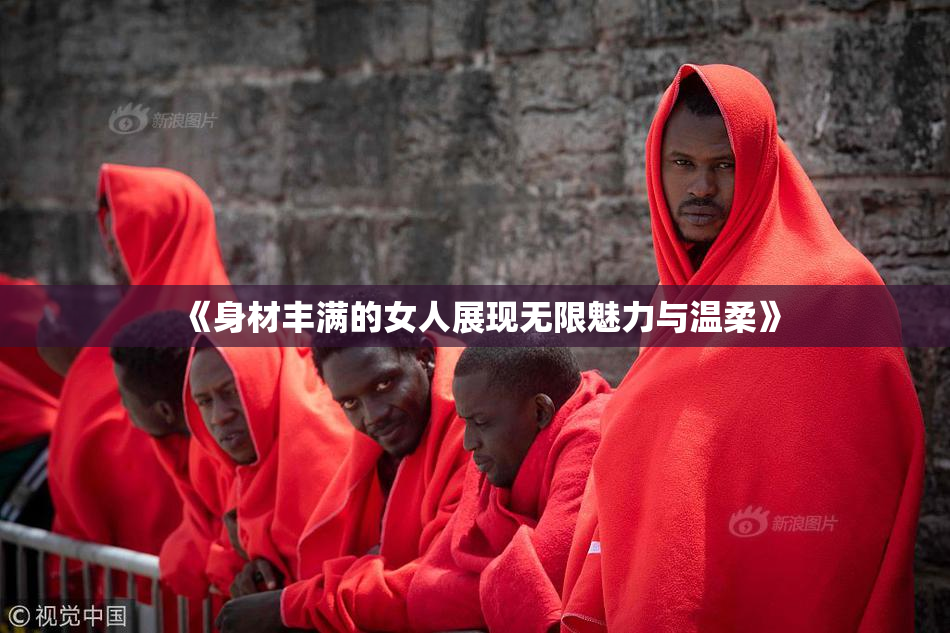 《身材丰满的女人展现无限魅力与温柔》