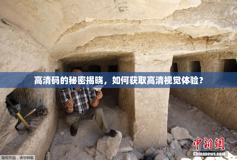 高清码的秘密揭晓，如何获取高清视觉体验？