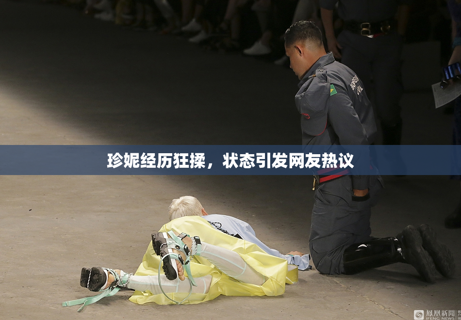 珍妮经历狂揉，状态引发网友热议