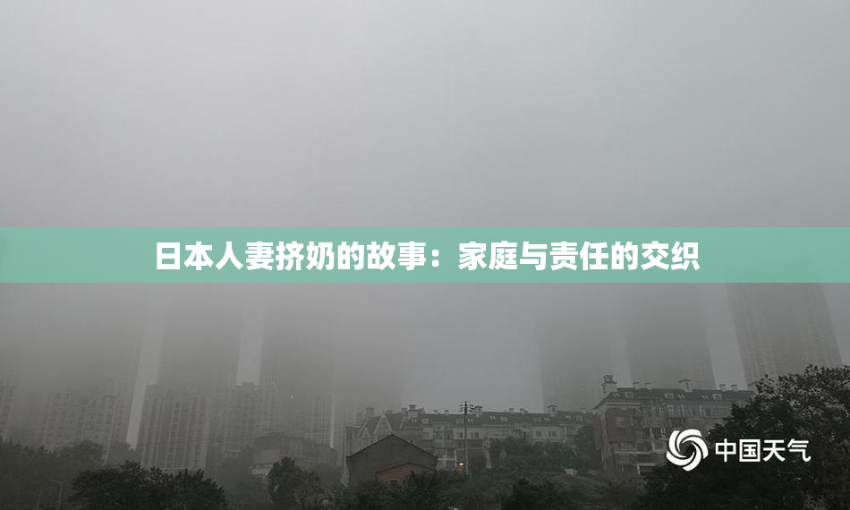 日本人妻挤奶的故事：家庭与责任的交织