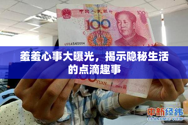 羞羞心事大曝光，揭示隐秘生活的点滴趣事