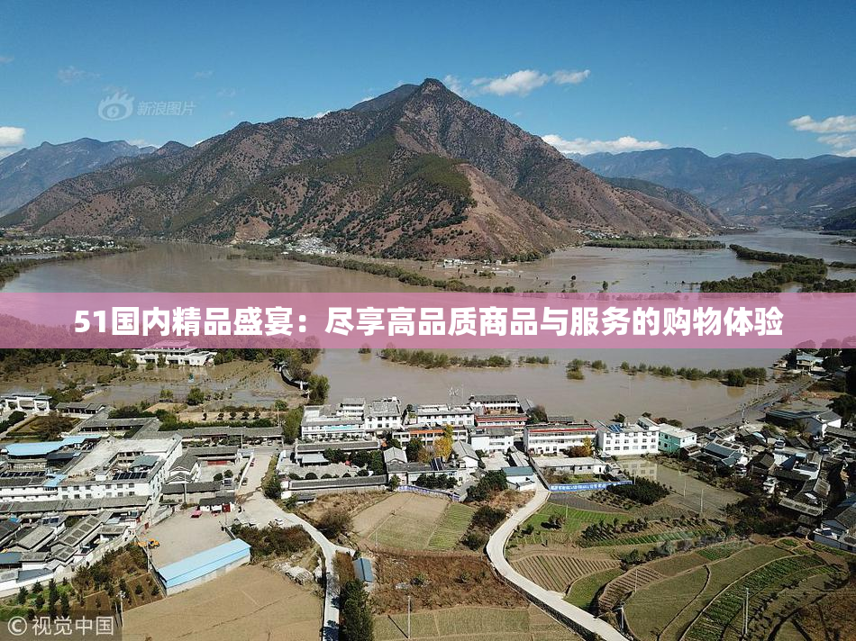 51国内精品盛宴：尽享高品质商品与服务的购物体验